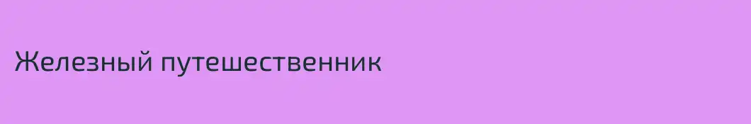 Железный путешественник